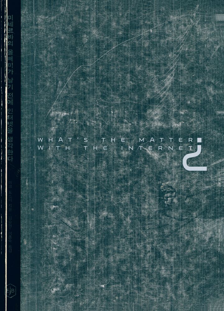 『미네르바의 올빼미가 날기 전에 인터넷을 생각한다』 1