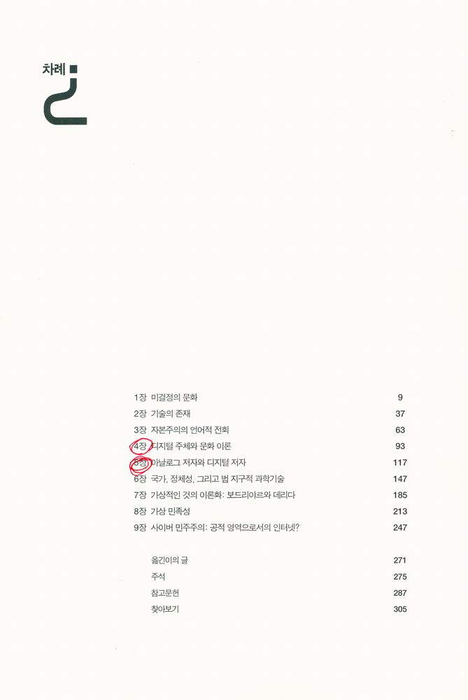『미네르바의 올빼미가 날기 전에 인터넷을 생각한다』 2