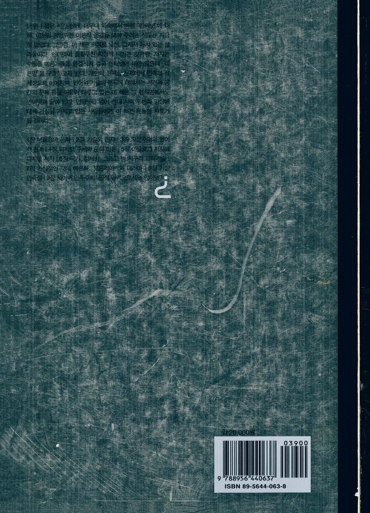 『미네르바의 올빼미가 날기 전에 인터넷을 생각한다』 3