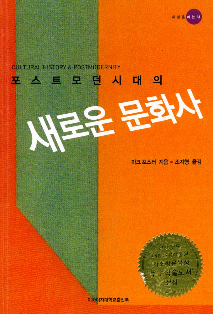 『포스트모던시대의 새로운 문화사』 1