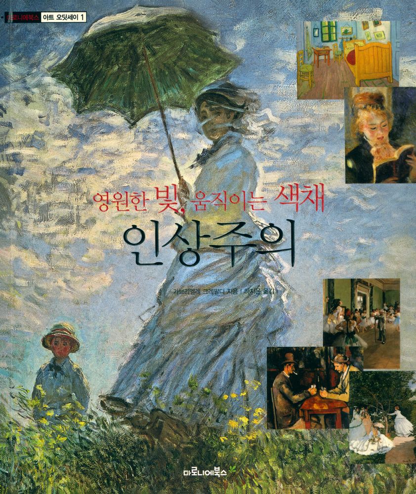 『아트 오딧세이 1 - 영원한 빛, 움직이는 색채 : 인상주의』 1