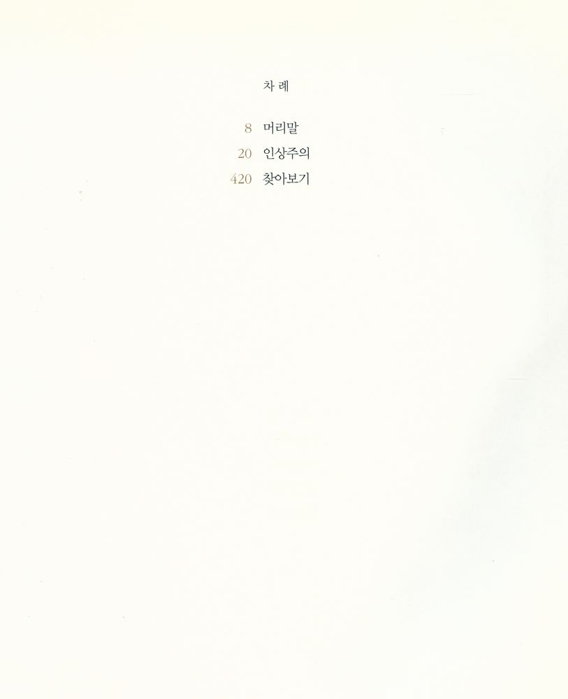 『아트 오딧세이 1 - 영원한 빛, 움직이는 색채 : 인상주의』 2