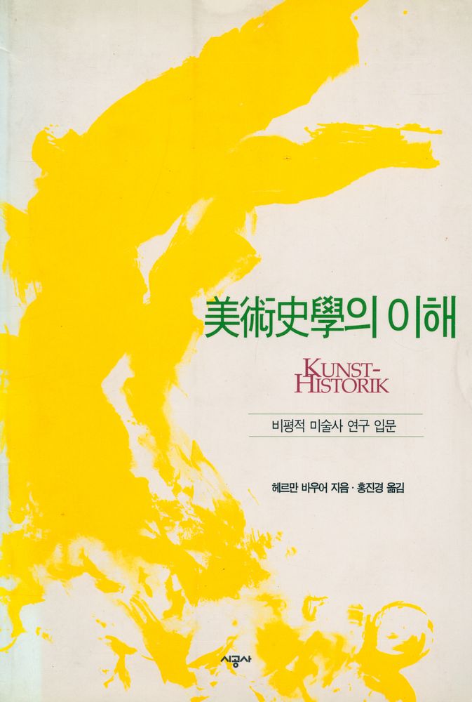 『美術史學의 이해 : 비평적 미술사 연구 입문(미술사학의 이해 : 비평적 미술사 연구 입문)』 1