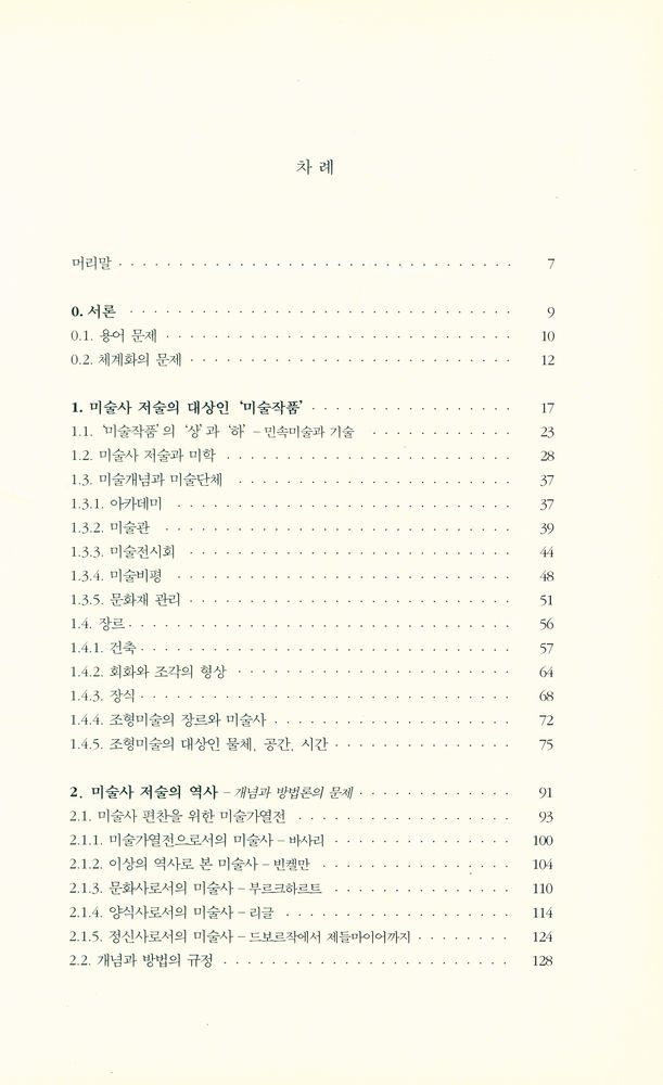 『美術史學의 이해 : 비평적 미술사 연구 입문(미술사학의 이해 : 비평적 미술사 연구 입문)』 2