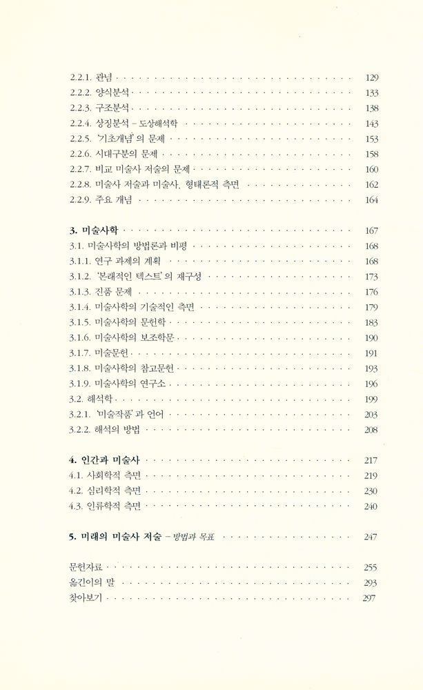 『美術史學의 이해 : 비평적 미술사 연구 입문(미술사학의 이해 : 비평적 미술사 연구 입문)』 3