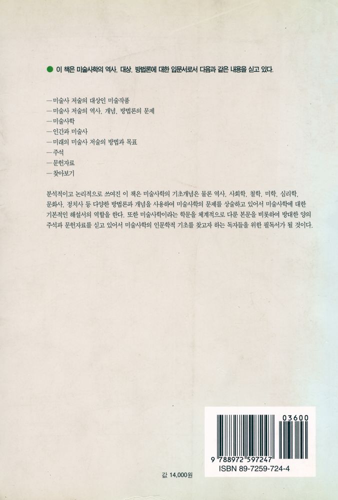 『美術史學의 이해 : 비평적 미술사 연구 입문(미술사학의 이해 : 비평적 미술사 연구 입문)』 4