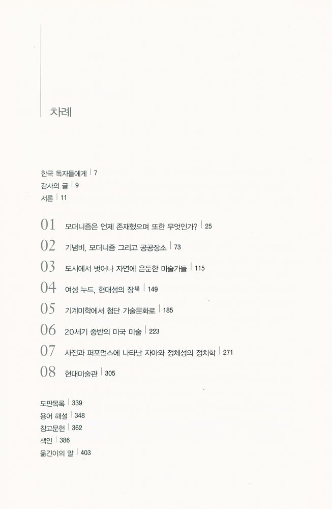 『모더니즘ㆍ포스트모더니즘을 읽는 8가지 새로운 눈 : 현대미술의 이해』 2