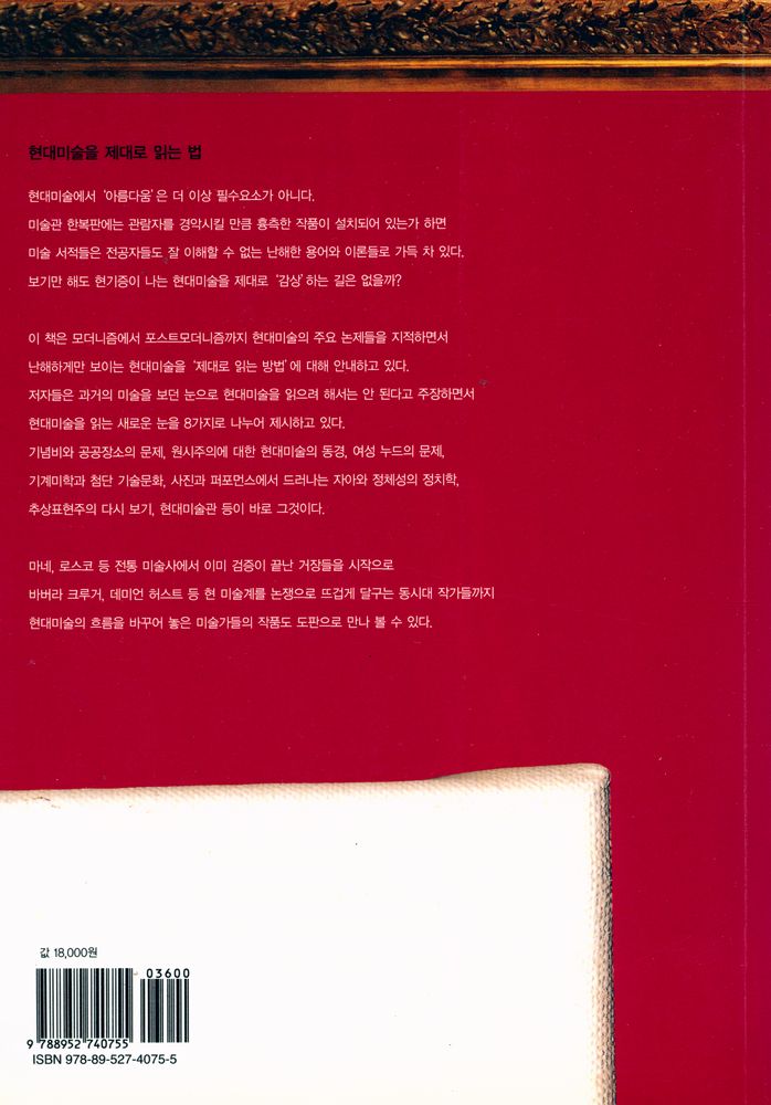 『모더니즘ㆍ포스트모더니즘을 읽는 8가지 새로운 눈 : 현대미술의 이해』 3