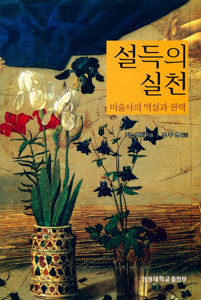 『경성대문화총서 8 - 설득의 실천 : 미술사의 역설과 권력』 1