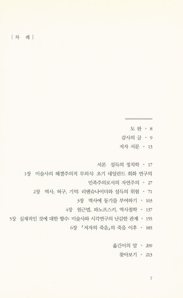 『경성대문화총서 8 - 설득의 실천 : 미술사의 역설과 권력』 2