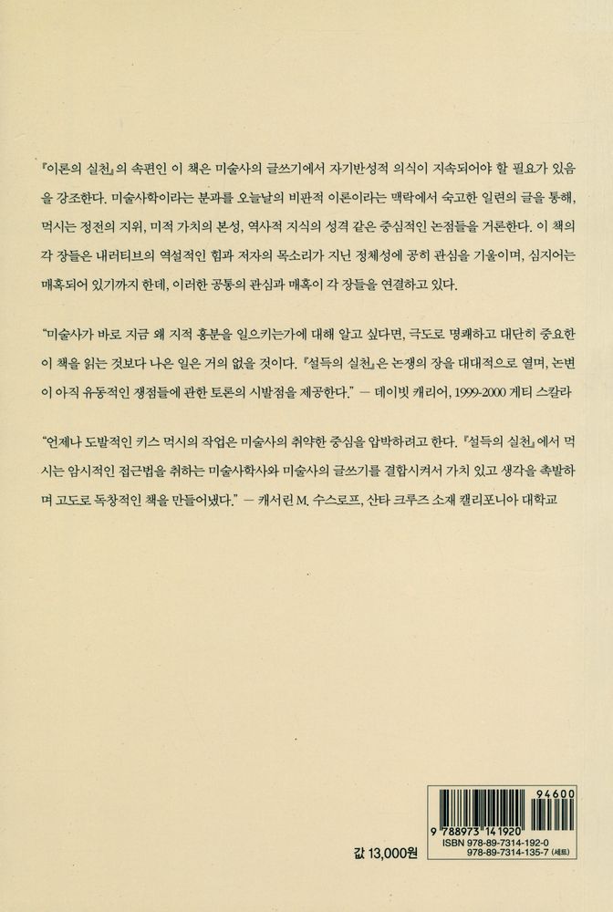 『경성대문화총서 8 - 설득의 실천 : 미술사의 역설과 권력』 3