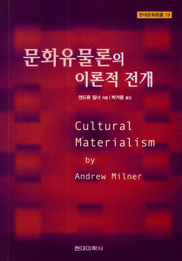 『현대문화론選 19 - 문화유물론의 이론적 전개(현대문화론선 19 - 문화유물론의 이론적 전개)』 1