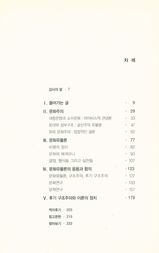 『현대문화론選 19 - 문화유물론의 이론적 전개(현대문화론선 19 - 문화유물론의 이론적 전개)』 2