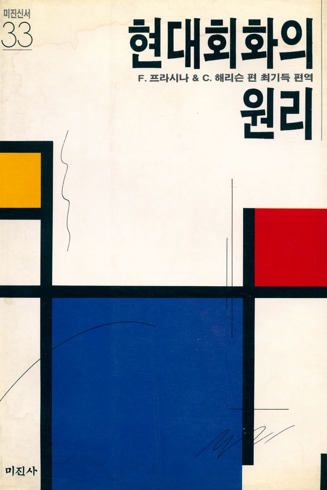 『미진신서 33 - 현대회화의 원리』 1