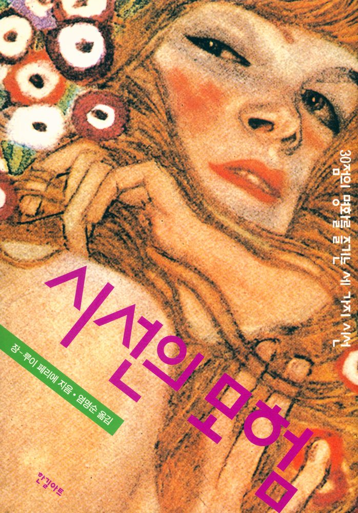 『시선의 모험 : 30점의 명화를 즐기는 세 가지 시선』 1