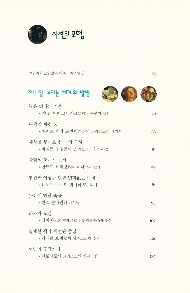 『시선의 모험 : 30점의 명화를 즐기는 세 가지 시선』 2