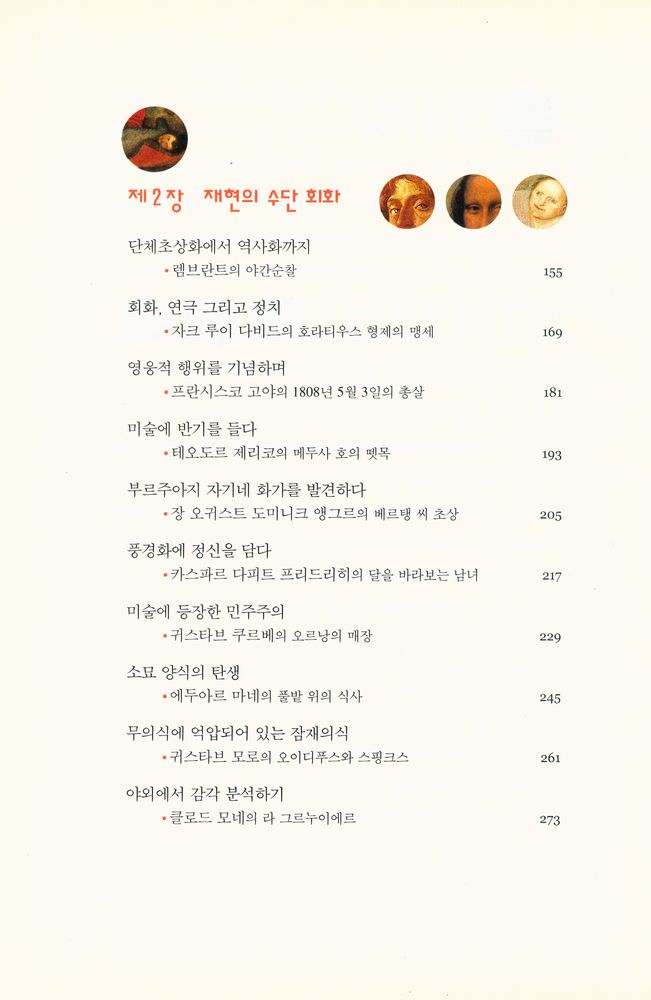 『시선의 모험 : 30점의 명화를 즐기는 세 가지 시선』 3
