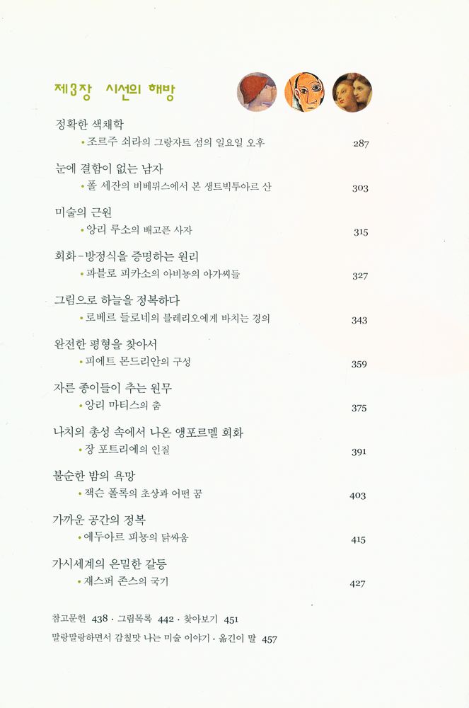 『시선의 모험 : 30점의 명화를 즐기는 세 가지 시선』 4