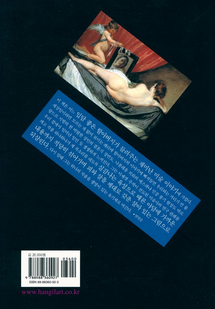 『시선의 모험 : 30점의 명화를 즐기는 세 가지 시선』 5