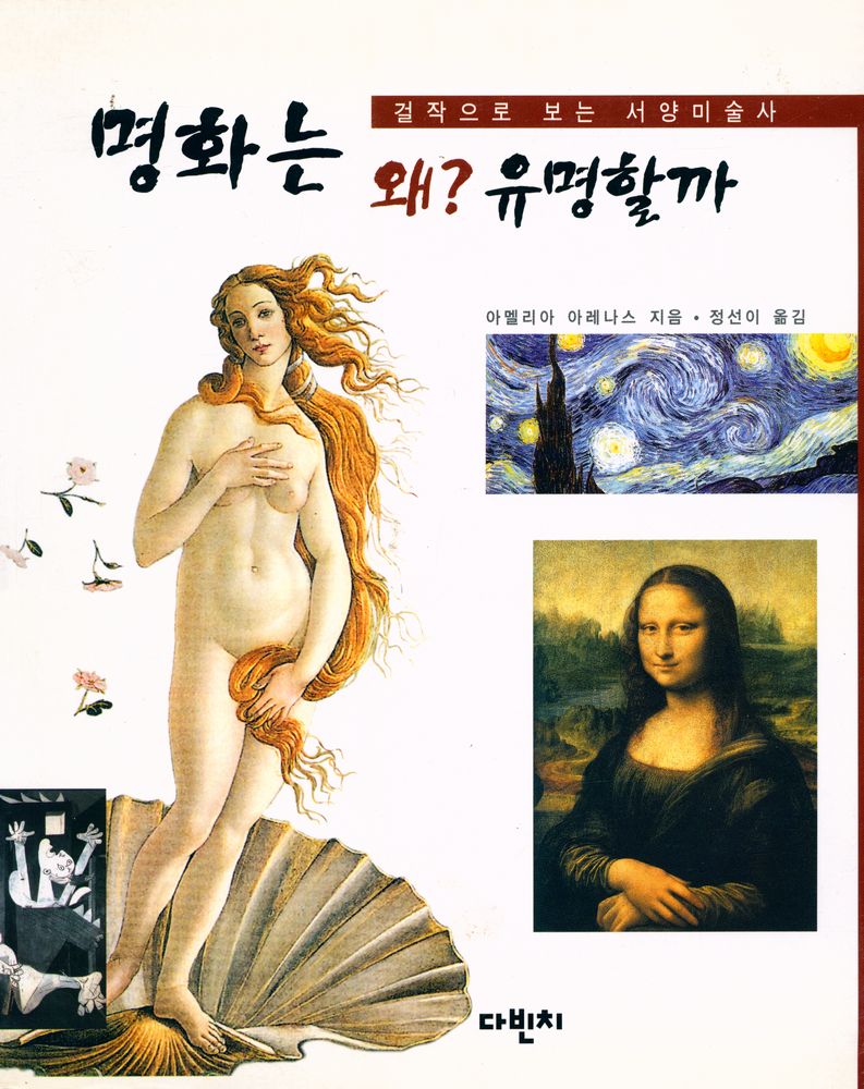 『명화는 왜 유명할까? : 걸작으로 보는 서양미술사』 1