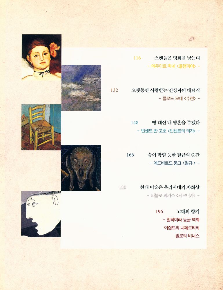 『명화는 왜 유명할까? : 걸작으로 보는 서양미술사』 3