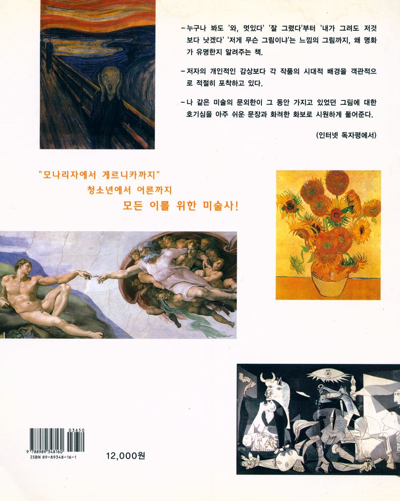 『명화는 왜 유명할까? : 걸작으로 보는 서양미술사』 4