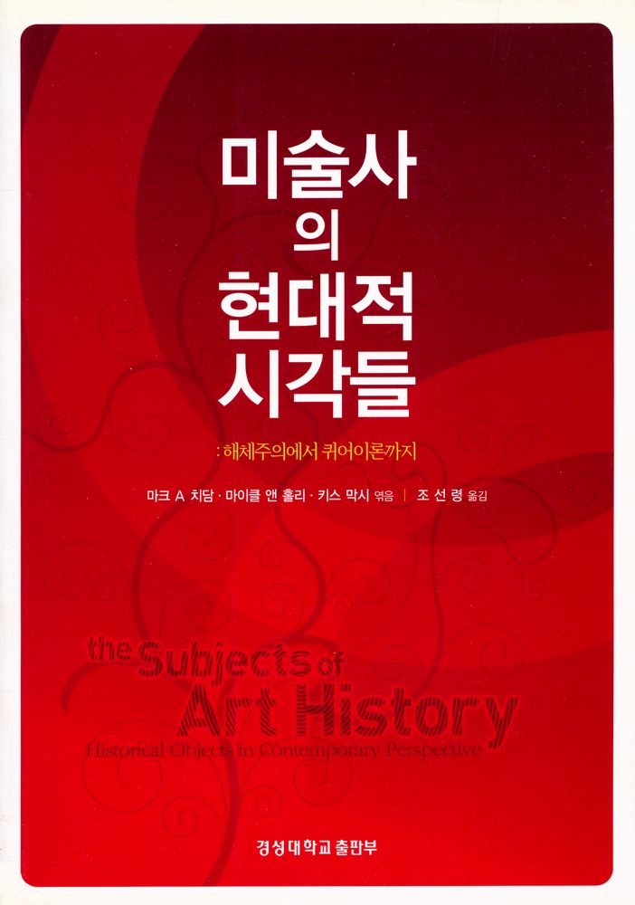 『경성대문화총서 9 - 미술사의 현대적 시각들 : 해체주의에서 퀴어이론까지』 1