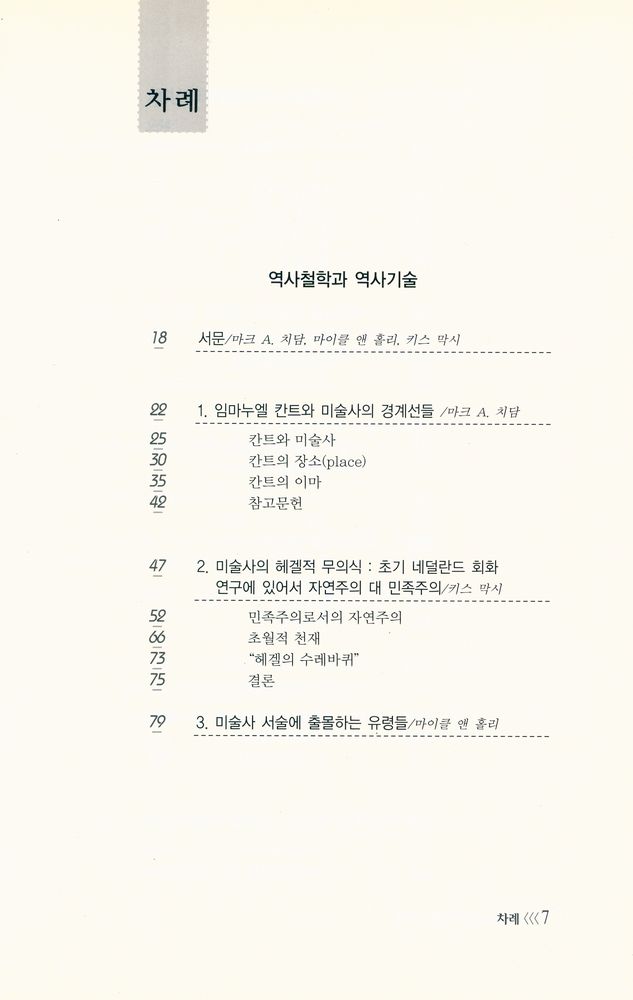 『경성대문화총서 9 - 미술사의 현대적 시각들 : 해체주의에서 퀴어이론까지』 2