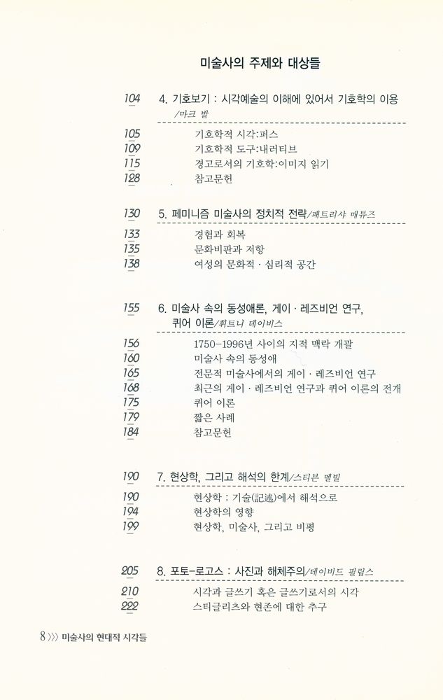 『경성대문화총서 9 - 미술사의 현대적 시각들 : 해체주의에서 퀴어이론까지』 3