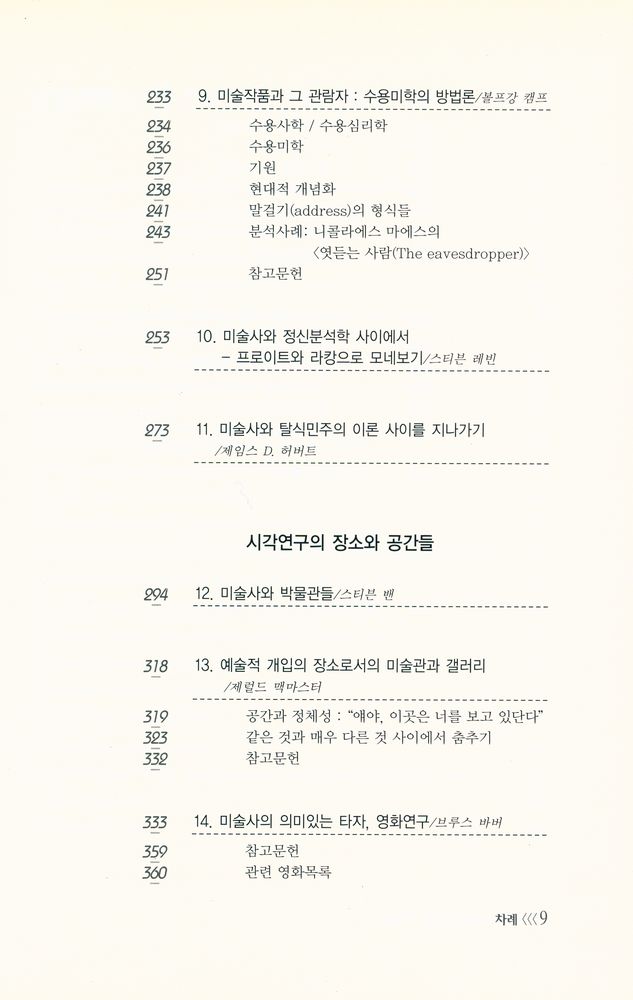 『경성대문화총서 9 - 미술사의 현대적 시각들 : 해체주의에서 퀴어이론까지』 4