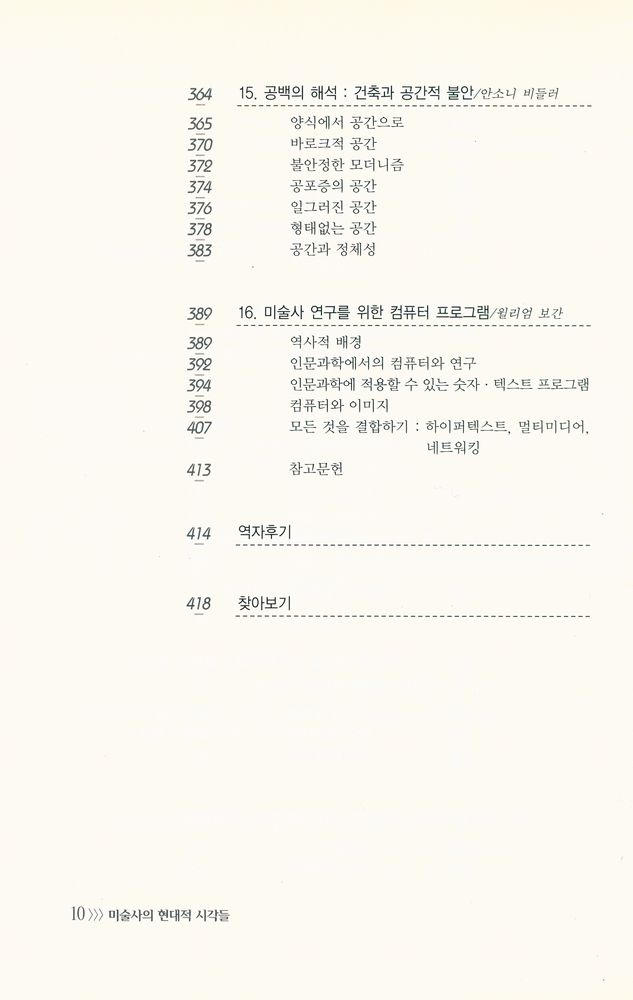 『경성대문화총서 9 - 미술사의 현대적 시각들 : 해체주의에서 퀴어이론까지』 5