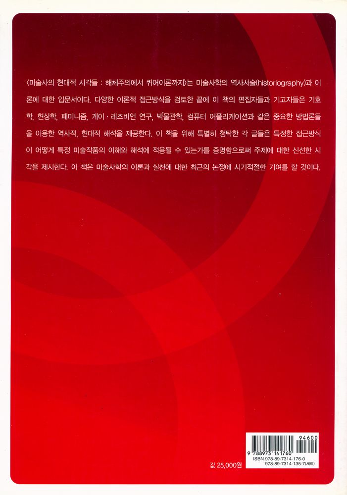 『경성대문화총서 9 - 미술사의 현대적 시각들 : 해체주의에서 퀴어이론까지』 6