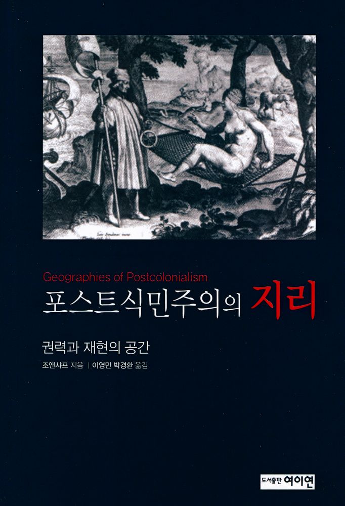 『포스트식민주의의 지리 : 권력과 재현의 공간』 1
