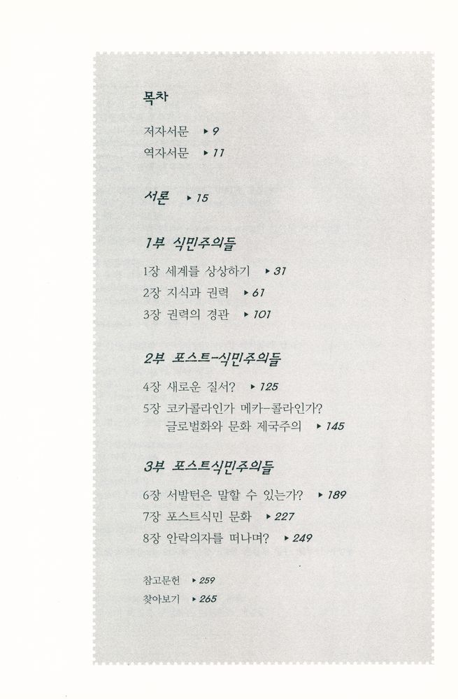 『포스트식민주의의 지리 : 권력과 재현의 공간』 2