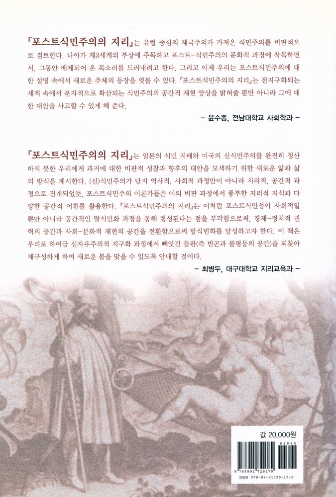 『포스트식민주의의 지리 : 권력과 재현의 공간』 3