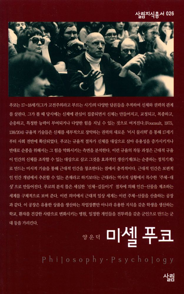 『살림지식총서 026 - 미셸 푸코』 1