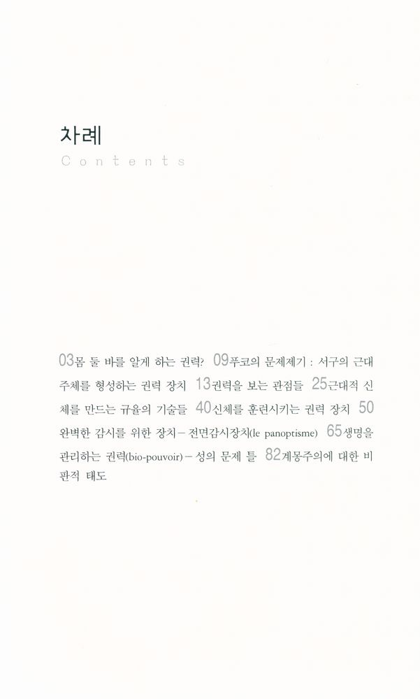 『살림지식총서 026 - 미셸 푸코』 2