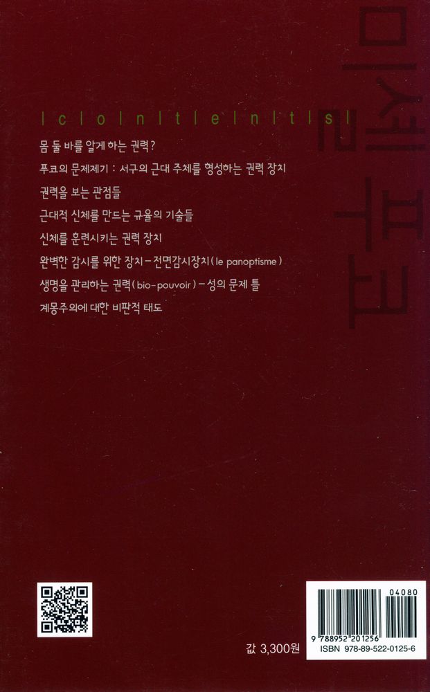 『살림지식총서 026 - 미셸 푸코』 3