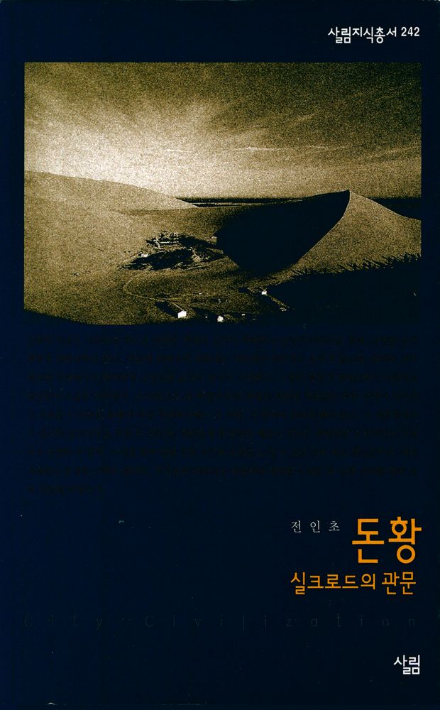 『살림지식총서 242 - 돈황 : 실크로드의 관문』 1