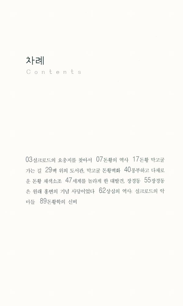 『살림지식총서 242 - 돈황 : 실크로드의 관문』 2