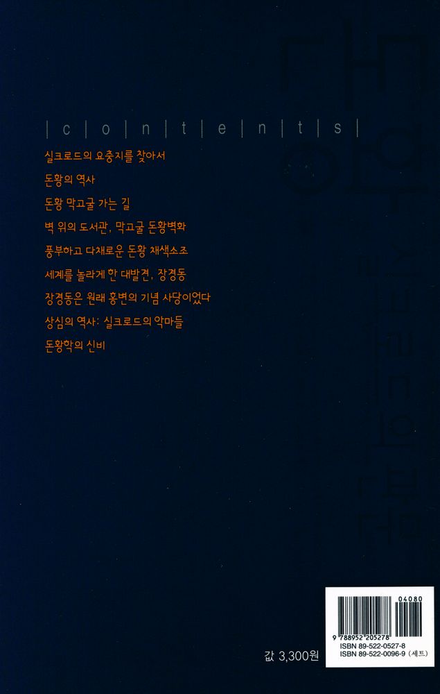 『살림지식총서 242 - 돈황 : 실크로드의 관문』 3