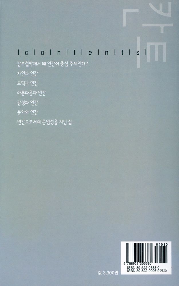 『살림지식총서 158 - 칸트』 3