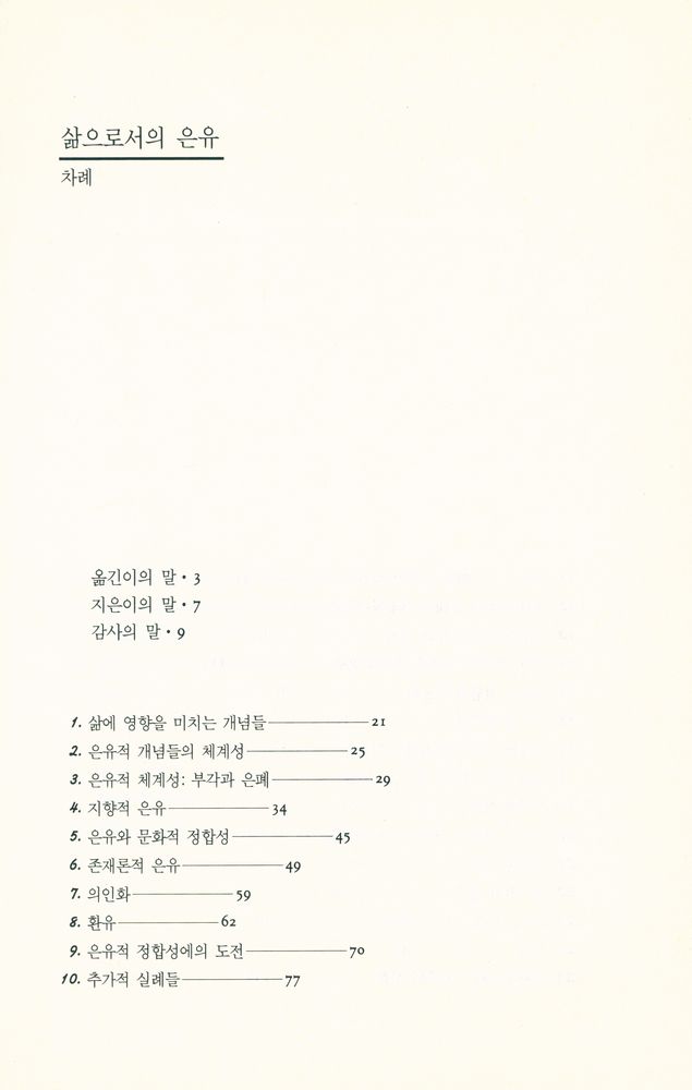 『삶으로서의 은유』 2