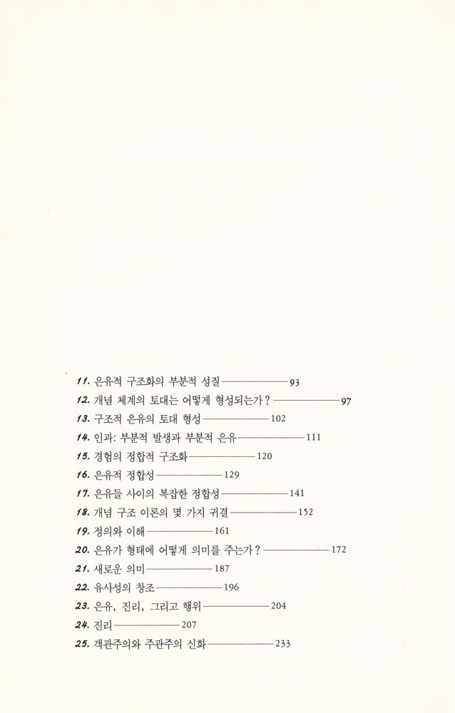 『삶으로서의 은유』 3
