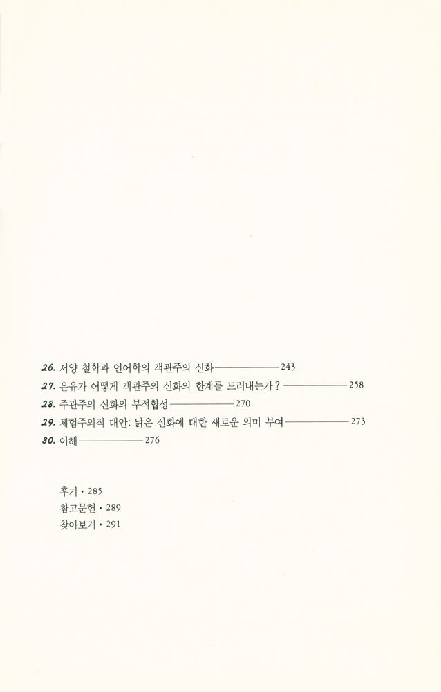 『삶으로서의 은유』 4