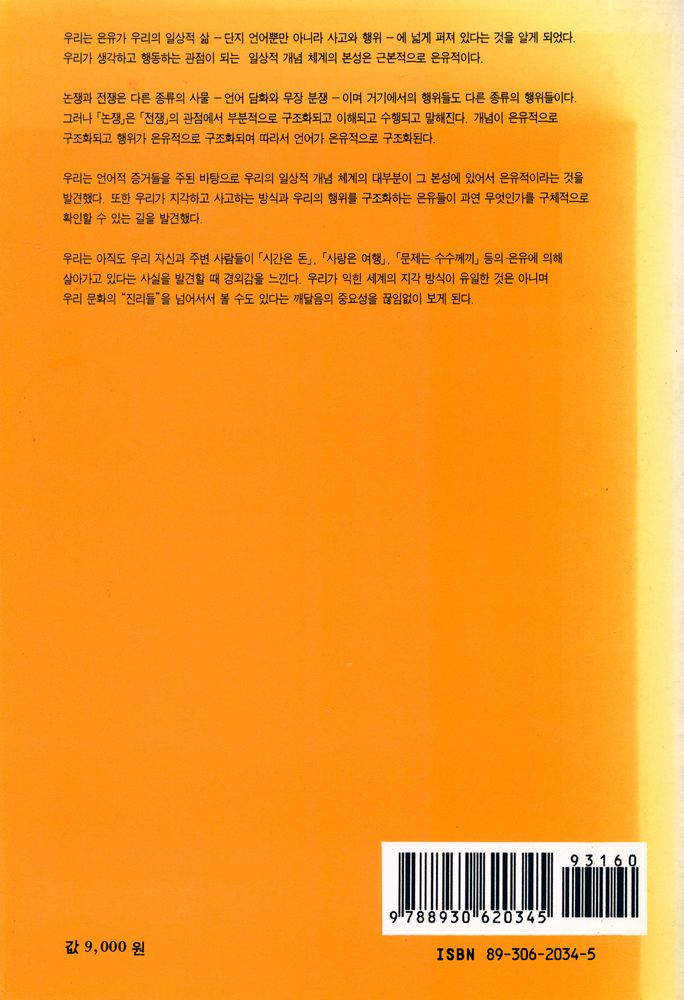 『삶으로서의 은유』 5