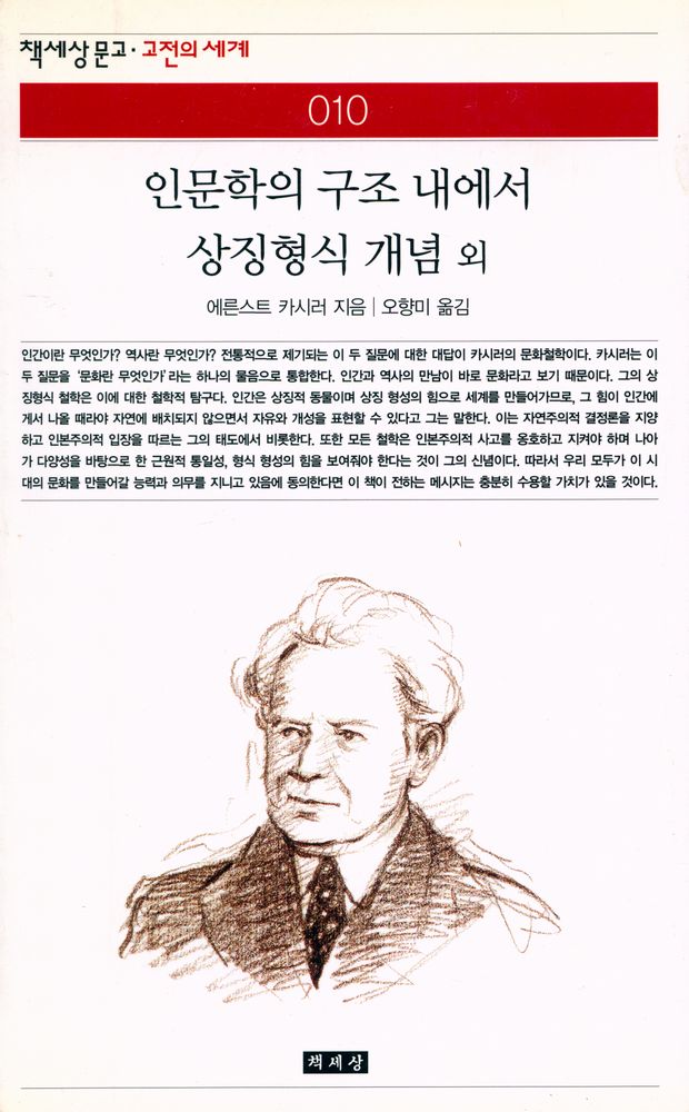 『책세상문고·고전의 세계 010 - 인문학의 구조 내에서 상징형식 개념 외』 1