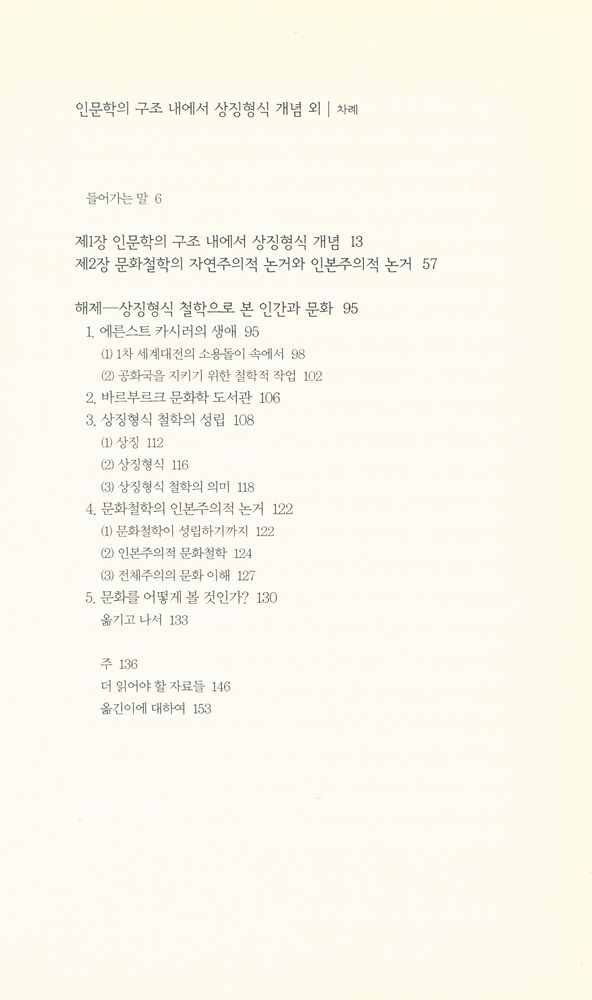 『책세상문고·고전의 세계 010 - 인문학의 구조 내에서 상징형식 개념 외』 2
