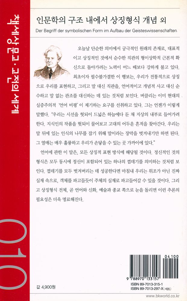『책세상문고·고전의 세계 010 - 인문학의 구조 내에서 상징형식 개념 외』 3