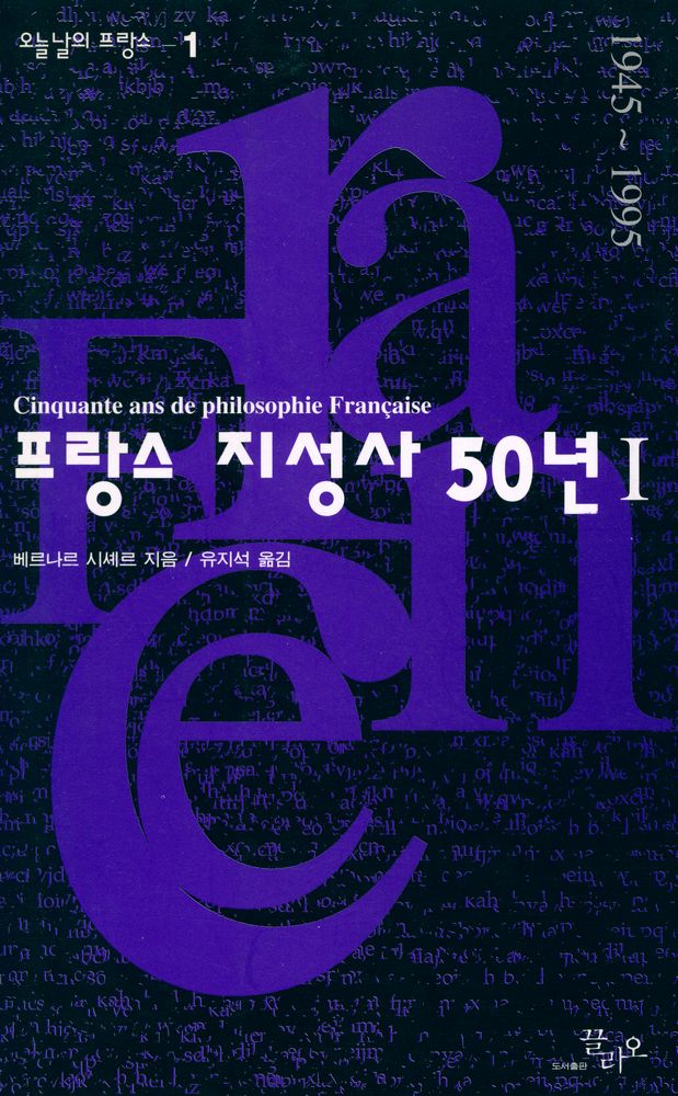 『오늘날의 프랑스 1 - 프랑스 지성사 50년 Ⅰ : 1945 - 1995』 1